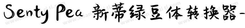 Senty Pea 新蒂绿豆体转换器字体转换